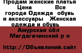 Продам женские платья › Цена ­ 2 000 - Все города Одежда, обувь и аксессуары » Женская одежда и обувь   . Амурская обл.,Магдагачинский р-н